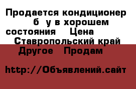 Продается кондиционер lg.б/ у в хорошем состояния  › Цена ­ 1 500 - Ставропольский край Другое » Продам   